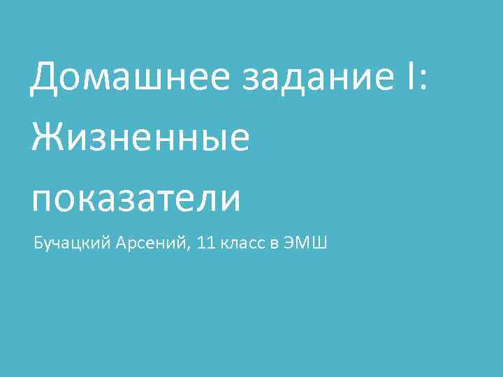 Домашнее задание I: Жизненные показатели Бучацкий Арсений, 11 класс в ЭМШ 