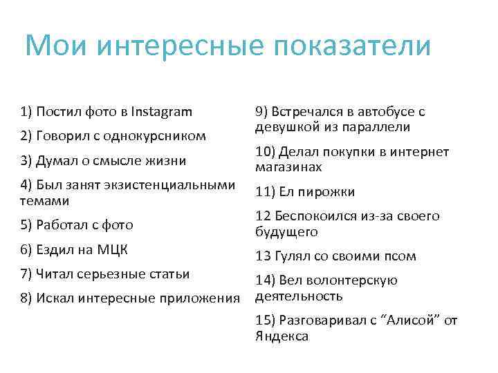 Мои интересные показатели 1) Постил фото в Instagram 2) Говорил с однокурсником 3) Думал