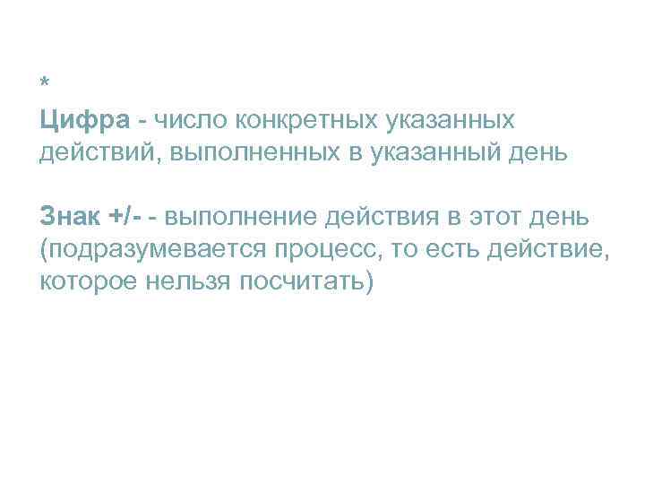 * Цифра - число конкретных указанных действий, выполненных в указанный день Знак +/- -