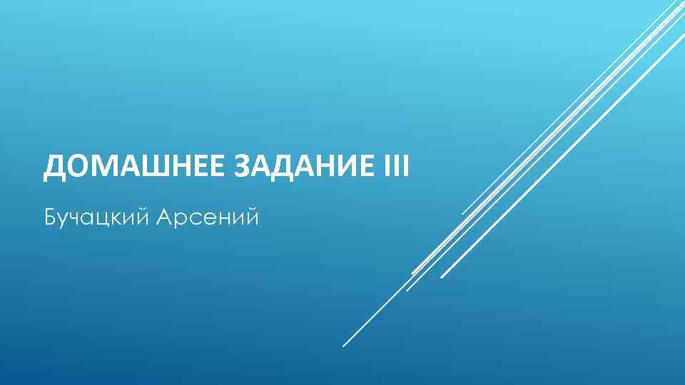 ДОМАШНЕЕ ЗАДАНИЕ III Бучацкий Арсений 
