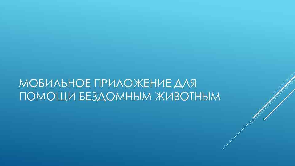 МОБИЛЬНОЕ ПРИЛОЖЕНИЕ ДЛЯ ПОМОЩИ БЕЗДОМНЫМ ЖИВОТНЫМ 