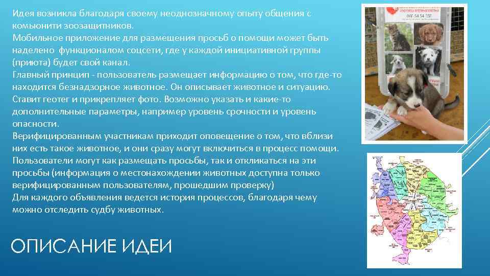 Идея возникла благодаря своему неоднозначному опыту общения с комьюнити зоозащитников. Мобильное приложение для размещения