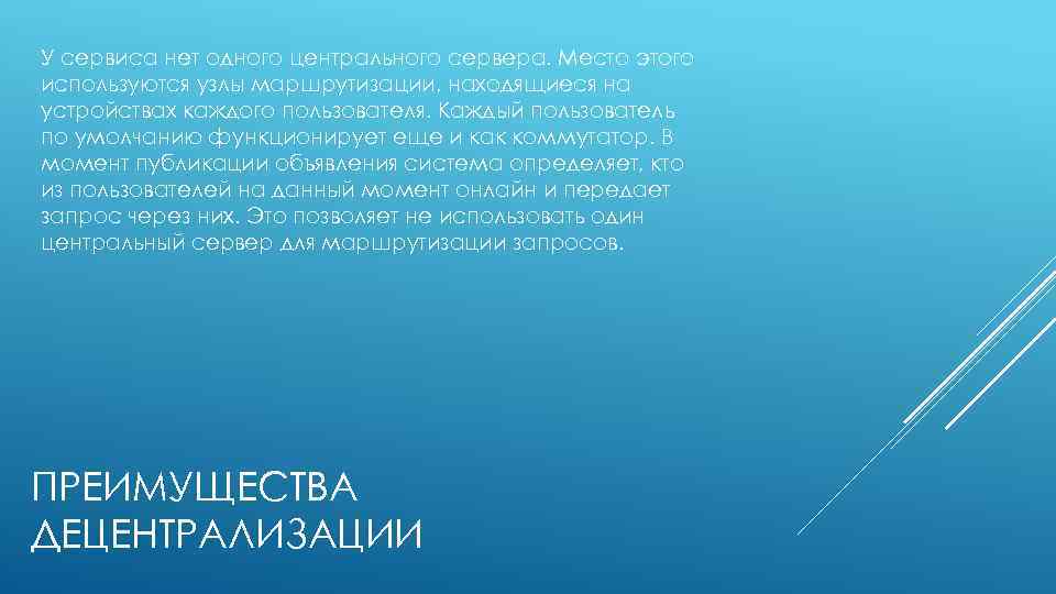 У сервиса нет одного центрального сервера. Место этого используются узлы маршрутизации, находящиеся на устройствах