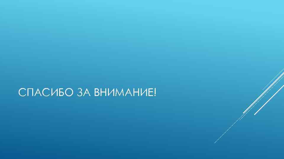 СПАСИБО ЗА ВНИМАНИЕ! 