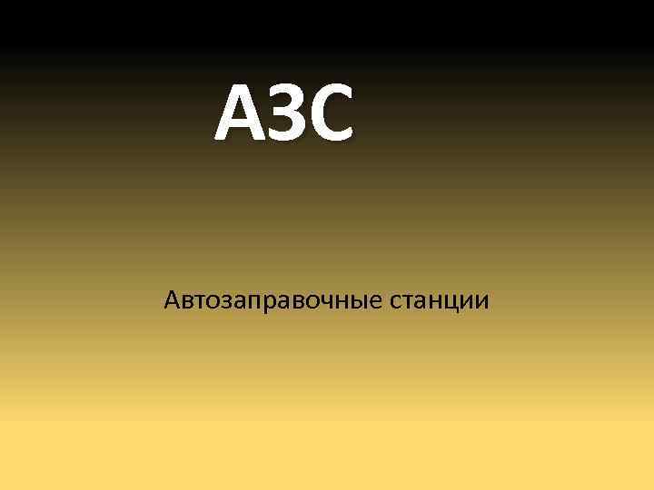 АЗС Автозаправочные станции 