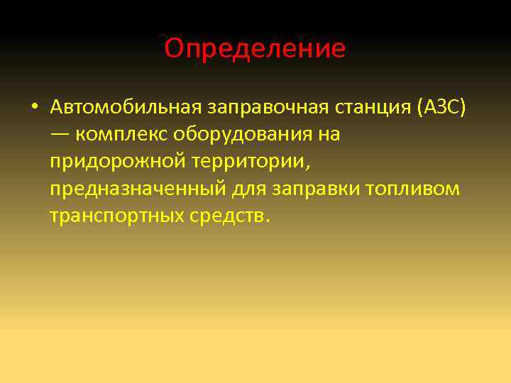 Определение • Автомобильная заправочная станция (АЗС) — комплекс оборудования на придорожной территории, предназначенный для