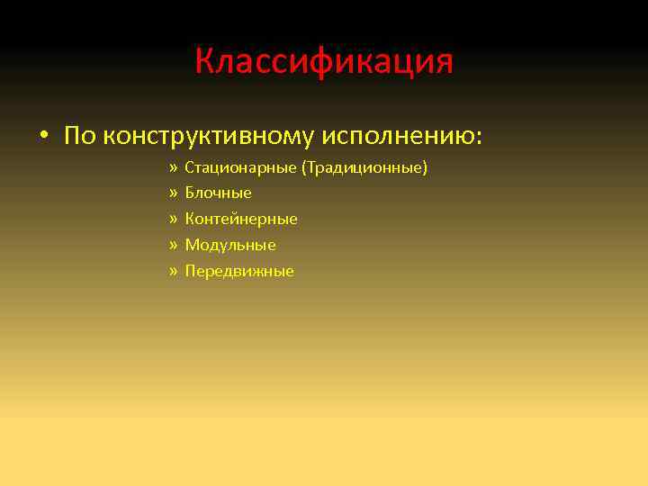Классификация • По конструктивному исполнению: » » » Стационарные (Традиционные) Блочные Контейнерные Модульные Передвижные
