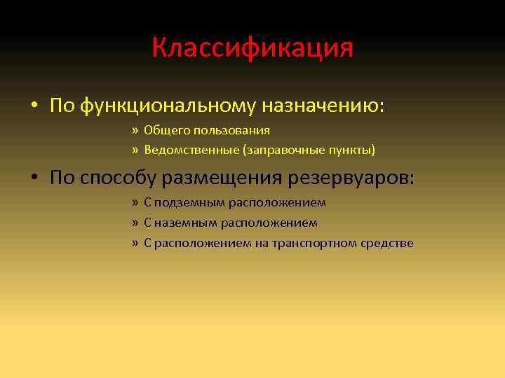 Классификация • По функциональному назначению: » Общего пользования » Ведомственные (заправочные пункты) • По