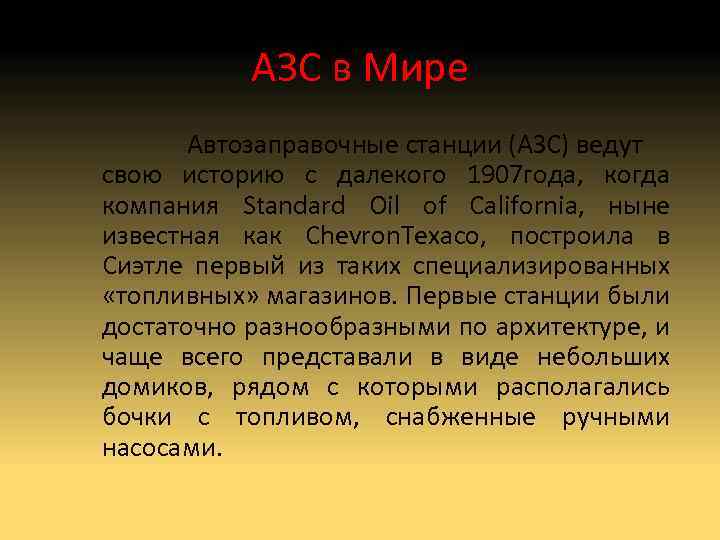 АЗС в Мире Автозаправочные станции (АЗС) ведут свою историю с далекого 1907 года, когда
