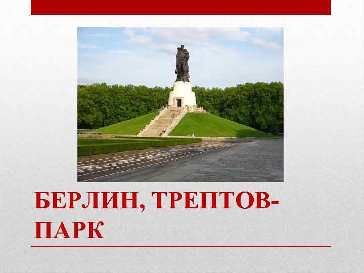 БЕРЛИН, ТРЕПТОВПАРК 