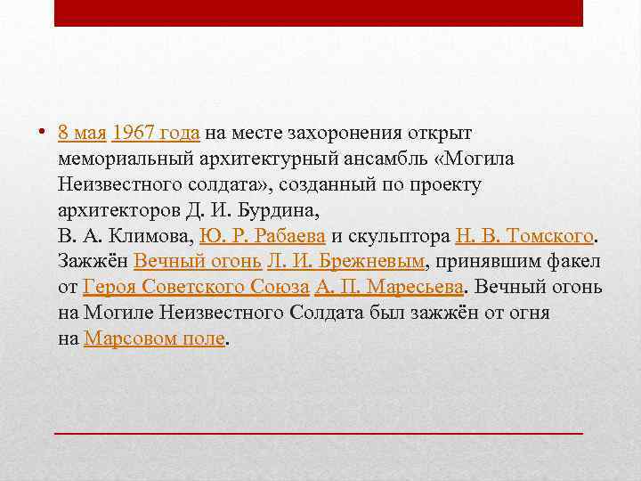  • 8 мая 1967 года на месте захоронения открыт мемориальный архитектурный ансамбль «Могила