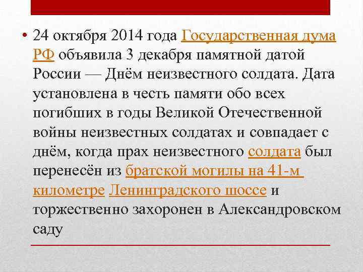  • 24 октября 2014 года Государственная дума РФ объявила 3 декабря памятной датой