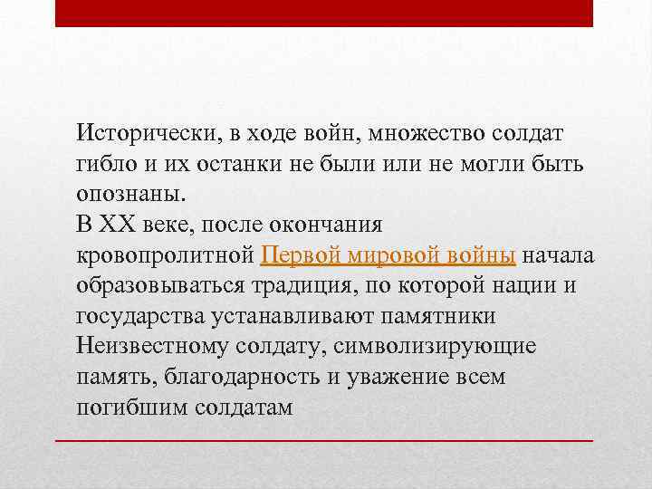 Исторически, в ходе войн, множество солдат гибло и их останки не были или не