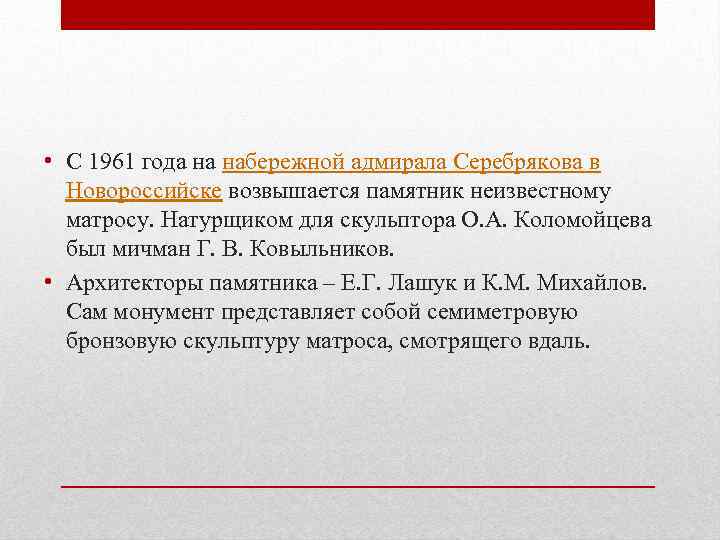  • С 1961 года на набережной адмирала Серебрякова в Новороссийске возвышается памятник неизвестному