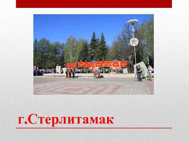 г. Стерлитамак 