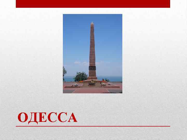 ОДЕССА 