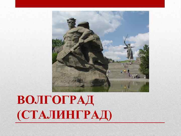 ВОЛГОГРАД (СТАЛИНГРАД) 