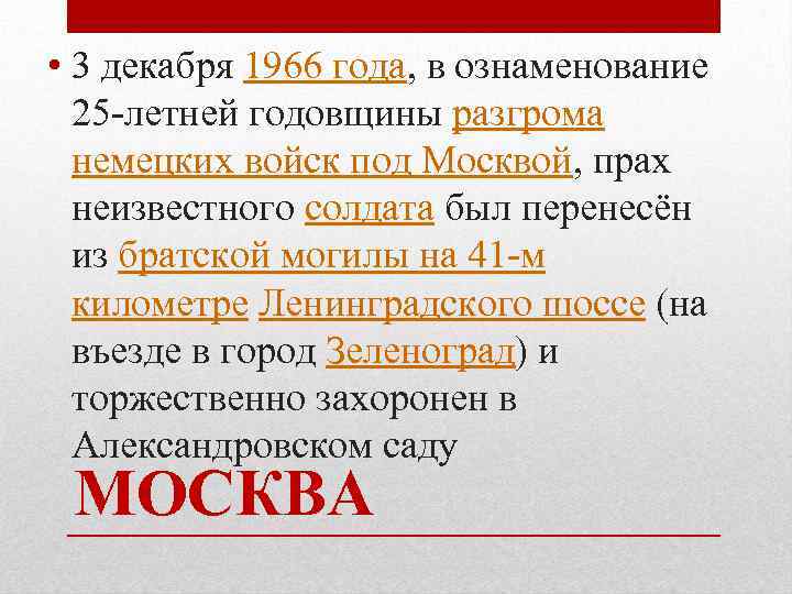 • 3 декабря 1966 года, в ознаменование 25 -летней годовщины разгрома немецких войск