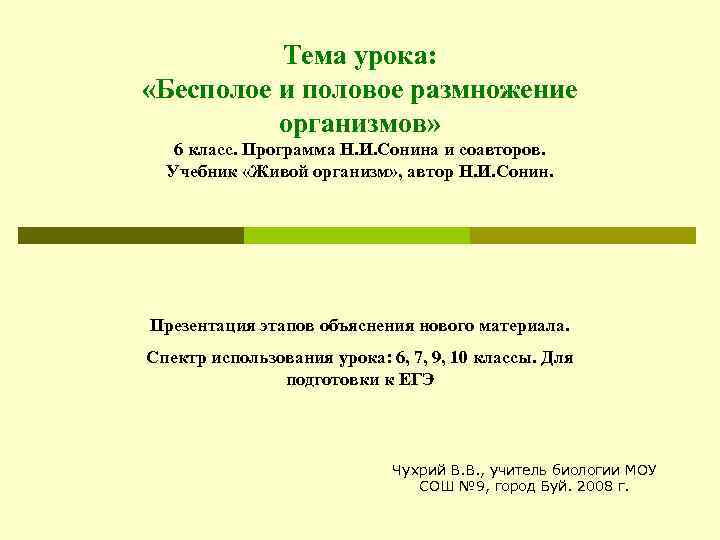 Тема урока: «Бесполое и половое размножение организмов» 6 класс. Программа Н. И. Сонина и