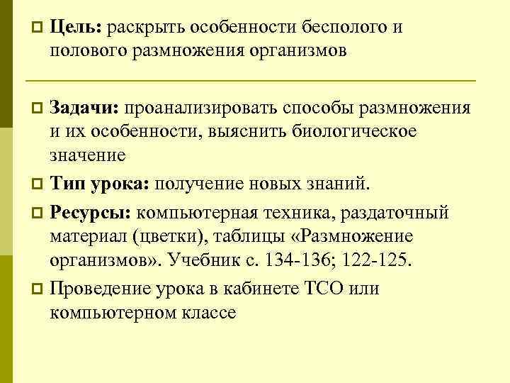 p Цель: раскрыть особенности бесполого и полового размножения организмов Задачи: проанализировать способы размножения и