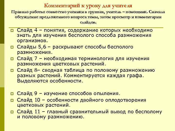 Комментарий к уроку для учителя Правило работы: совместно ученики в группах, учитель – помощник.