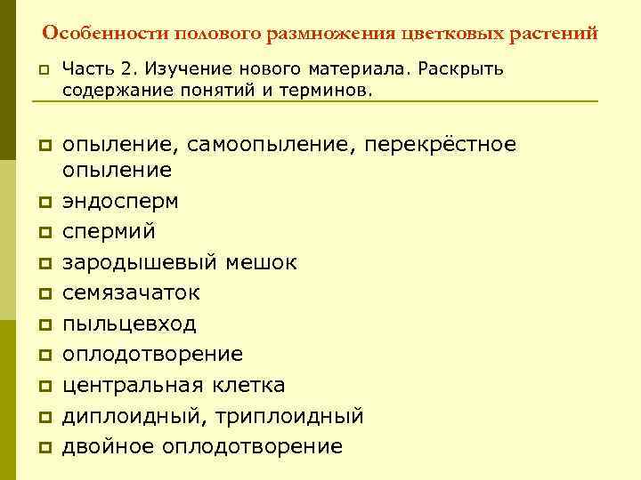 Особенности полового размножения цветковых растений p Часть 2. Изучение нового материала. Раскрыть содержание понятий