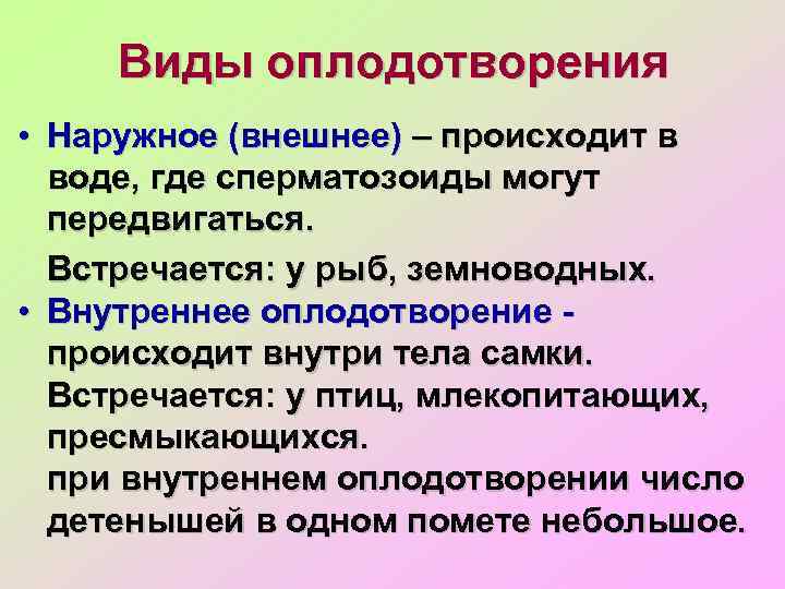 Виды оплодотворения • Наружное (внешнее) – происходит в воде, где сперматозоиды могут передвигаться. Встречается: