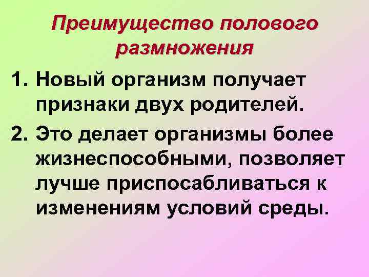 Преимущество полового размножения 1. Новый организм получает признаки двух родителей. 2. Это делает организмы