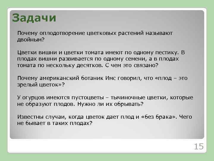 Задачи Почему оплодотворение цветковых растений называют двойным? Цветки вишни и цветки томата имеют по
