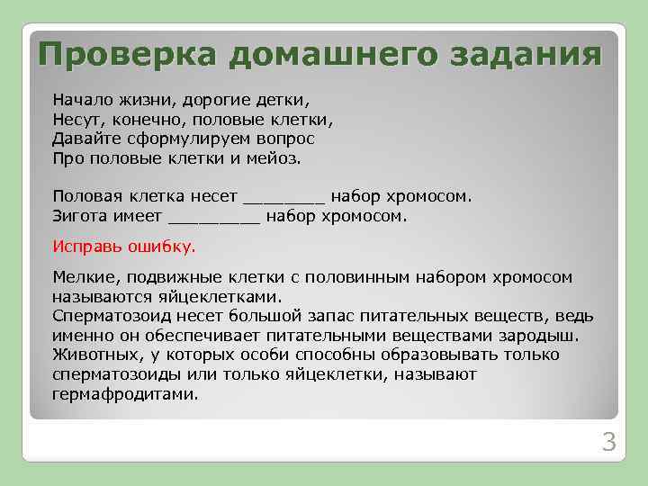 Проверка домашнего задания Начало жизни, дорогие детки, Несут, конечно, половые клетки, Давайте сформулируем вопрос