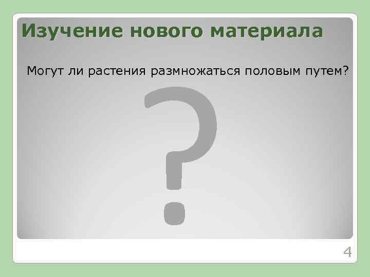 Изучение нового материала ? Могут ли растения размножаться половым путем? 4 