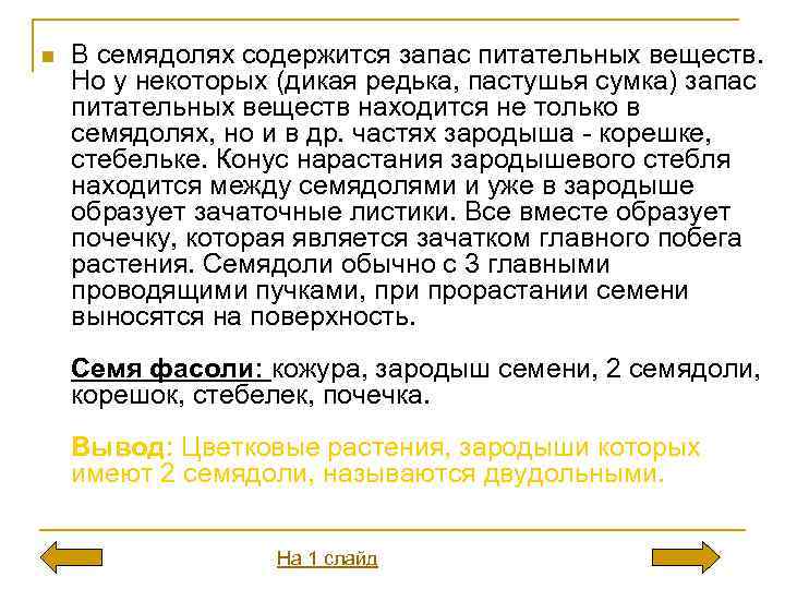 n В семядолях содержится запас питательных веществ. Но у некоторых (дикая редька, пастушья сумка)