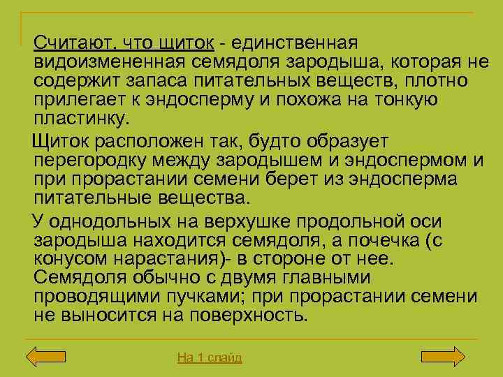 Считают, что щиток - единственная видоизмененная семядоля зародыша, которая не содержит запаса питательных веществ,