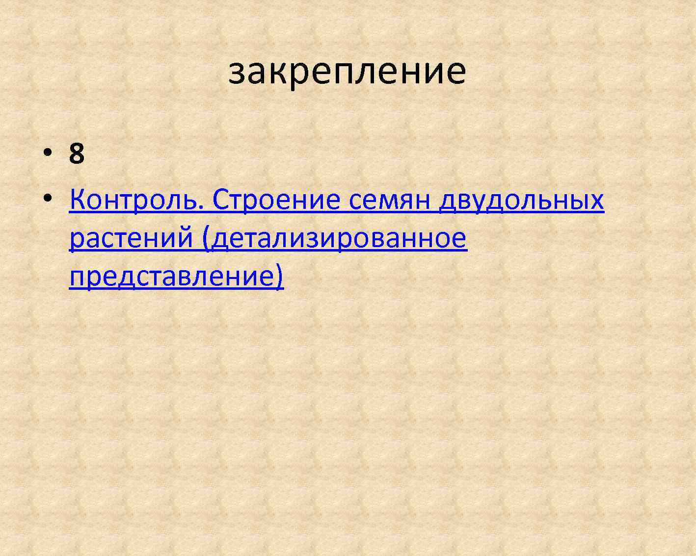 закрепление • 8 • Контроль. Строение семян двудольных растений (детализированное представление) 