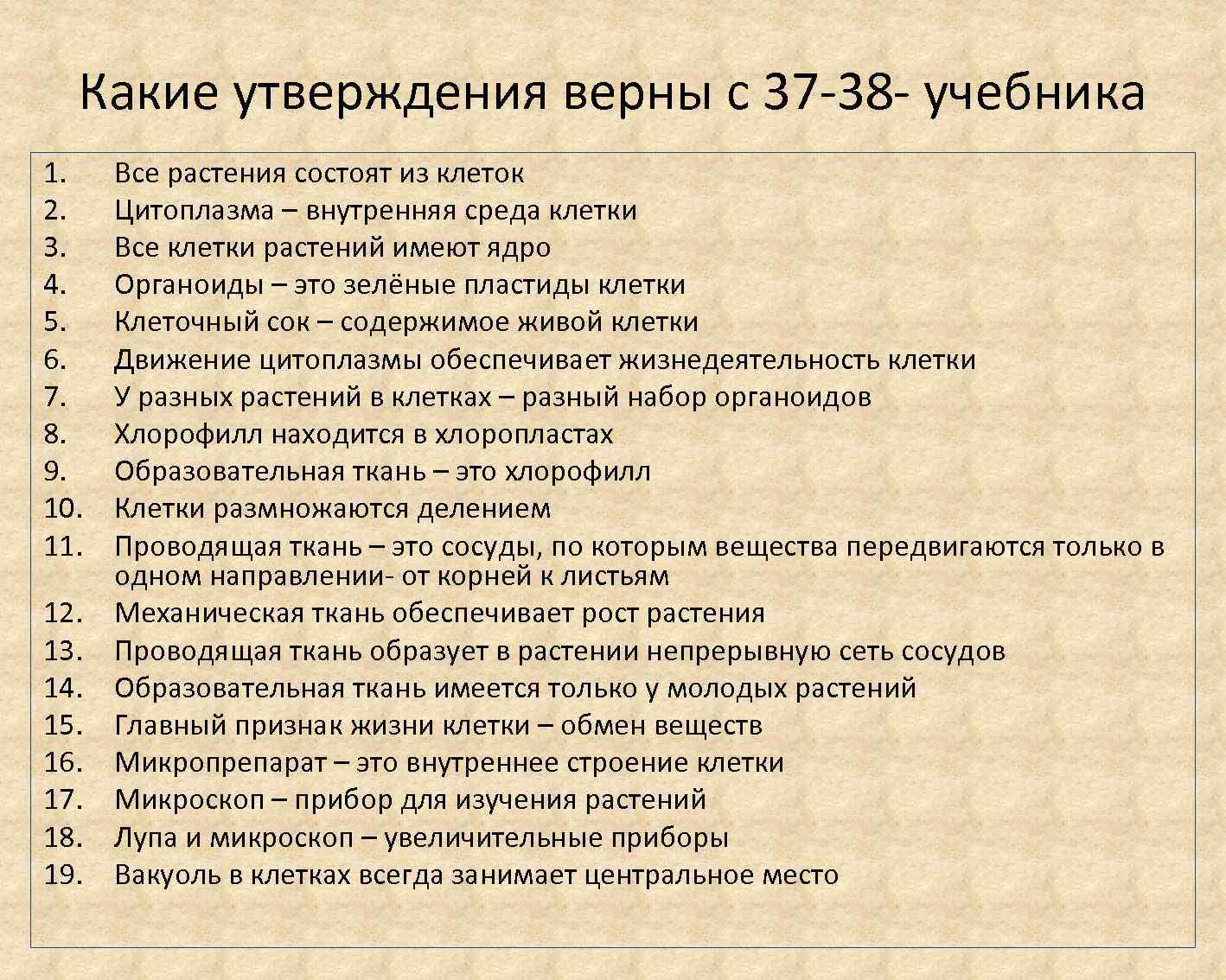 Какие утверждения верны первые. Какие утверждения верны все растения состоят из клеток. Какие утверждения верны. Какое утверждение верное растение. Верные утверждения о растительных тканях.