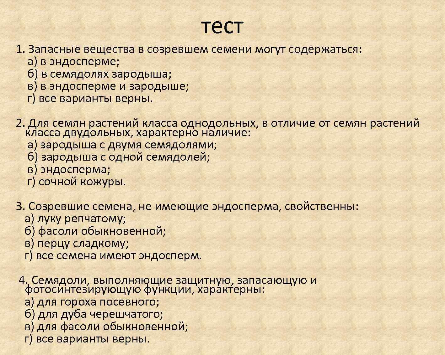 Запасные вещества находятся в. Запасные вещества семени. Запасные вещества в созревшем семени могут содержаться. Запасные вещества семени фасоли. Запасные вещества в созревшем семени могут содержаться тест.