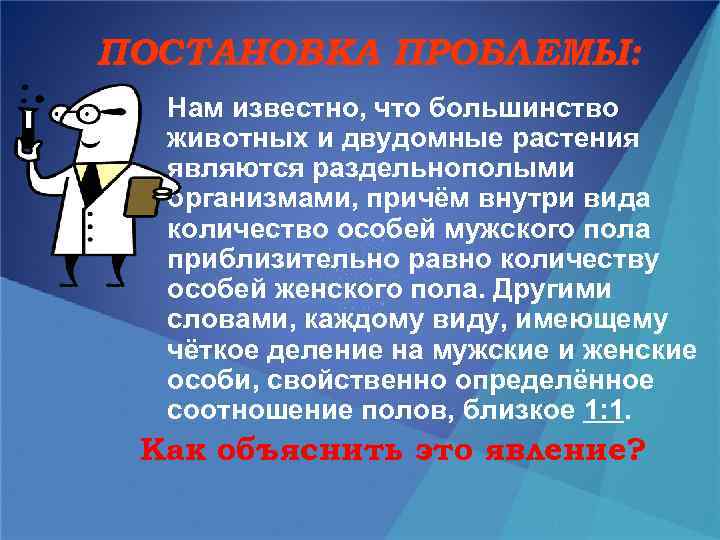ПОСТАНОВКА ПРОБЛЕМЫ: Нам известно, что большинство животных и двудомные растения являются раздельнополыми организмами, причём