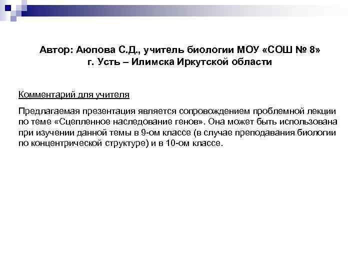 Автор: Аюпова С. Д. , учитель биологии МОУ «СОШ № 8» г. Усть –