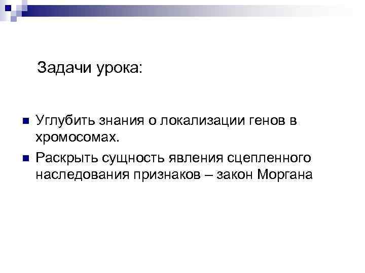 Задачи урока: n n Углубить знания о локализации генов в хромосомах. Раскрыть сущность явления