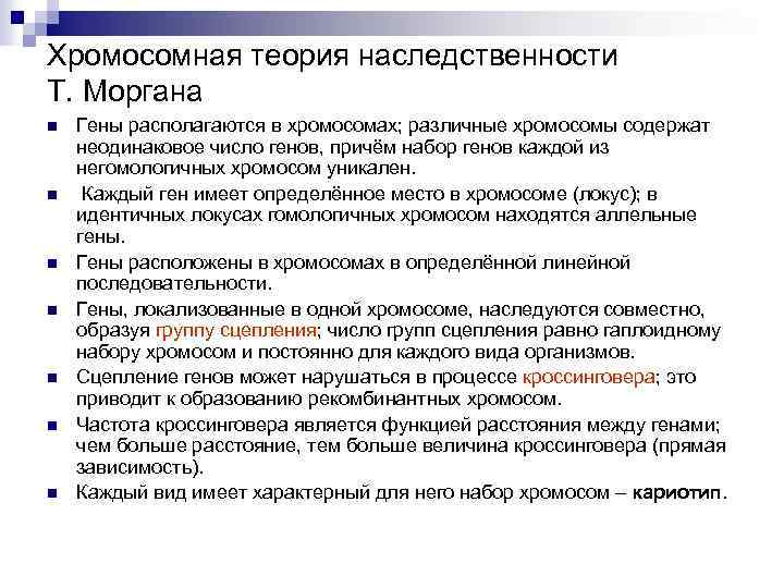 Хромосомная теория наследственности Т. Моргана n n n n Гены располагаются в хромосомах; различные