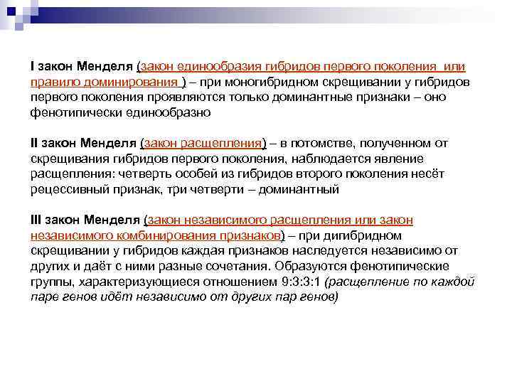 I закон Менделя (закон единообразия гибридов первого поколения или правило доминирования ) – при