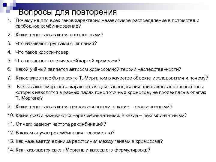 Вопросы для повторения 1. Почему не для всех генов характерно независимое распределение в потомстве