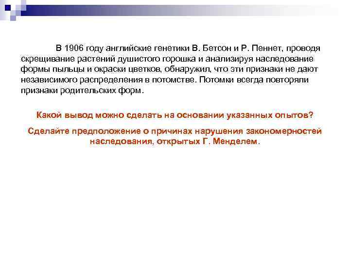 В 1906 году английские генетики В. Бетсон и Р. Пеннет, проводя скрещивание растений душистого