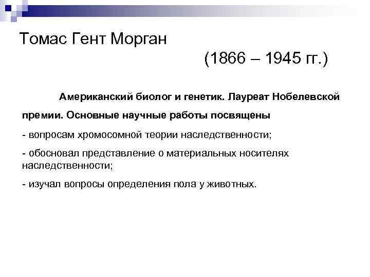 Томас Гент Морган (1866 – 1945 гг. ) Американский биолог и генетик. Лауреат Нобелевской