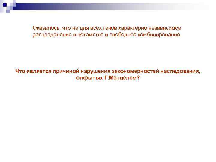 Оказалось, что не для всех генов характерно независимое распределение в потомстве и свободное комбинирование.