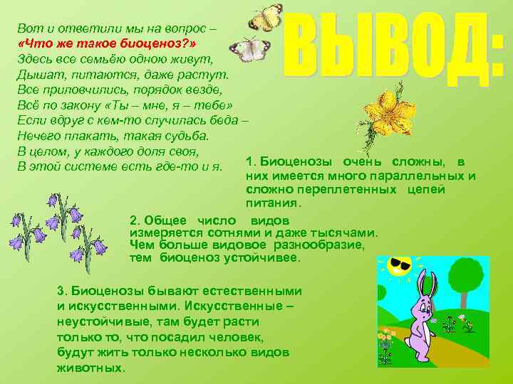 Вот и ответили мы на вопрос – «Что же такое биоценоз? » Здесь все