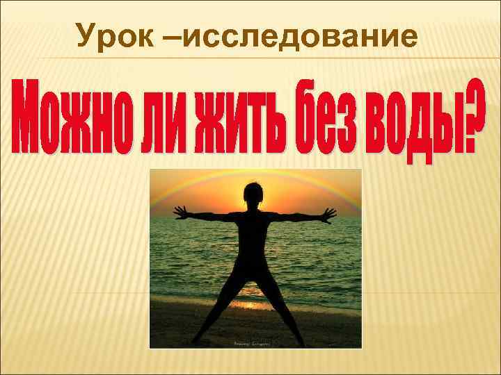 Урок –исследование 