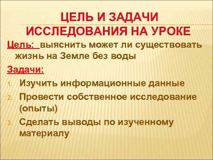 ЦЕЛЬ И ЗАДАЧИ ИССЛЕДОВАНИЯ НА УРОКЕ Цель: выяснить может ли существовать жизнь на Земле