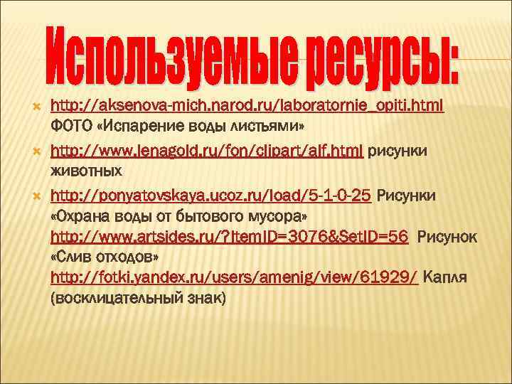  http: //aksenova-mich. narod. ru/laboratornie_opiti. html ФОТО «Испарение воды листьями» http: //www. lenagold. ru/fon/clipart/alf.