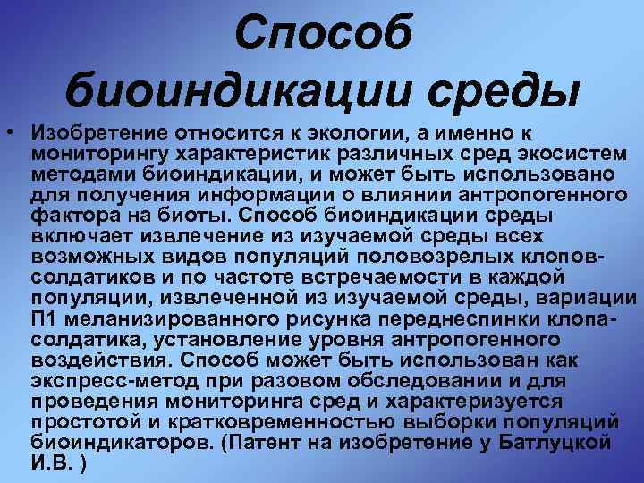 Способ биоиндикации среды • Изобретение относится к экологии, а именно к мониторингу характеристик различных